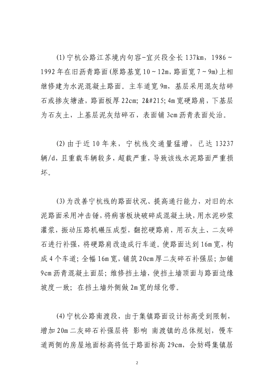 土工布在旧水泥路面改造中的应用_第2页