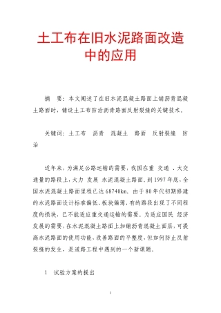 土工布在旧水泥路面改造中的应用