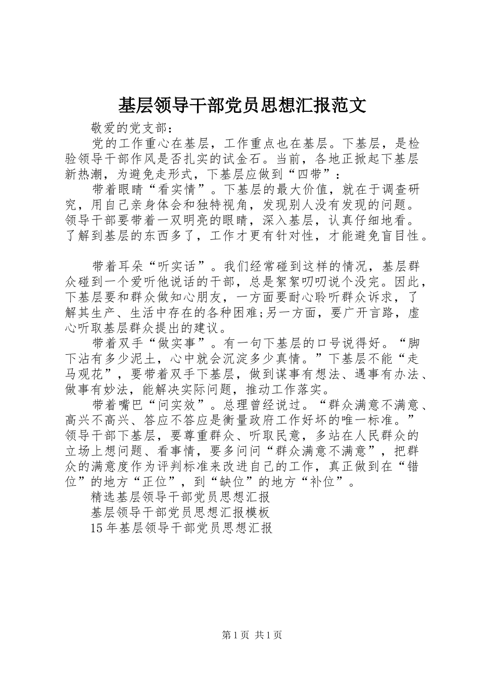 2024年基层领导干部党员思想汇报范文_第1页