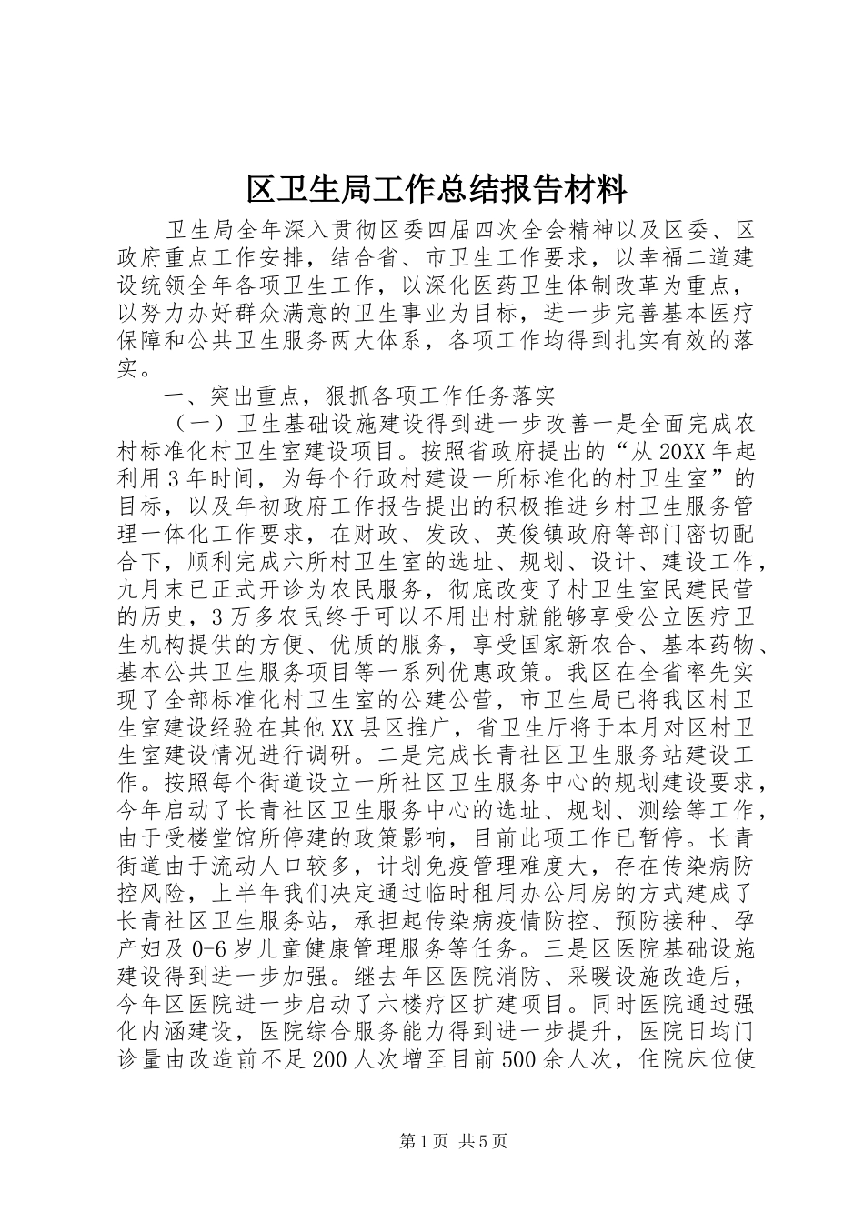 2024年区卫生局工作总结报告材料_第1页