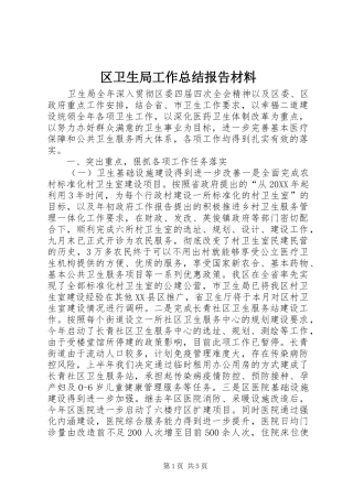 2024年区卫生局工作总结报告材料