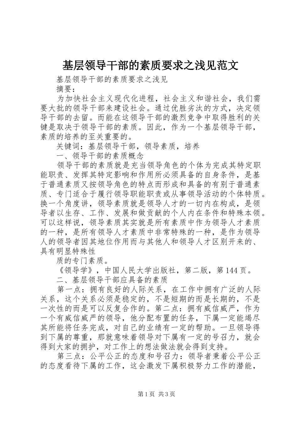 2024年基层领导干部的素质要求之浅见范文_第1页