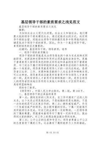 2024年基层领导干部的素质要求之浅见范文