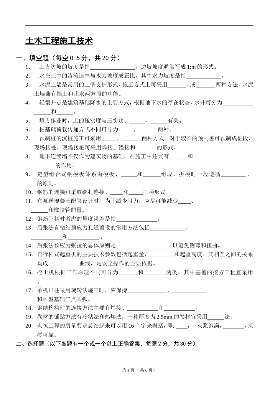土木工程施工技术试题B_第1页