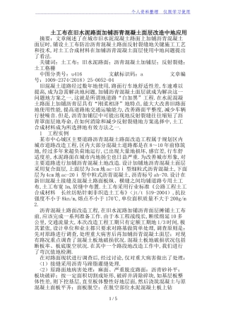 土工布在旧水泥路面加铺沥青混凝土面层改造中的应用