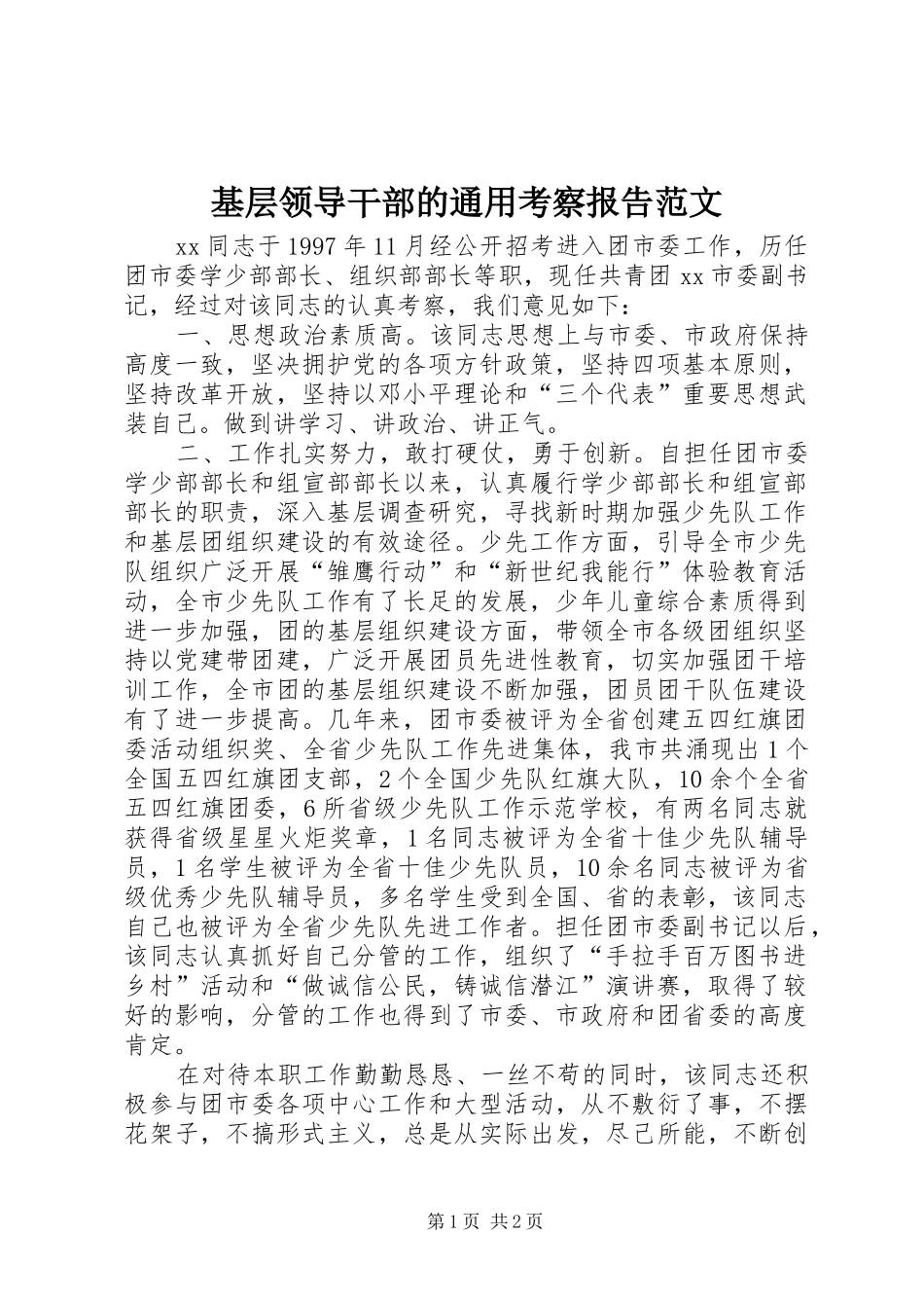 2024年基层领导干部的通用考察报告范文_第1页