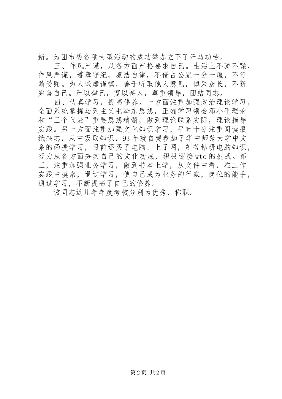 2024年基层领导干部的通用考察报告范文_第2页