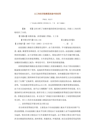 土工布在旧砼路面改造中的应用