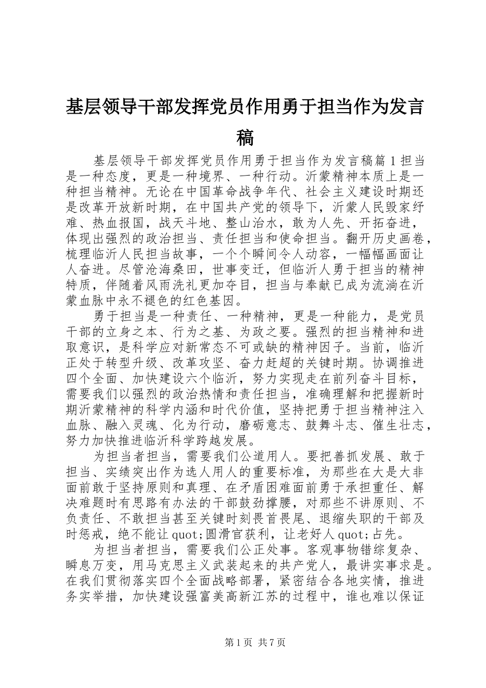 2024年基层领导干部发挥党员作用勇于担当作为讲话稿_第1页