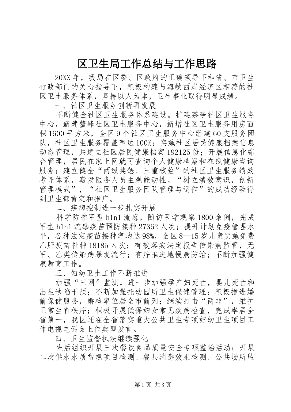 2024年区卫生局工作总结与工作思路_第1页