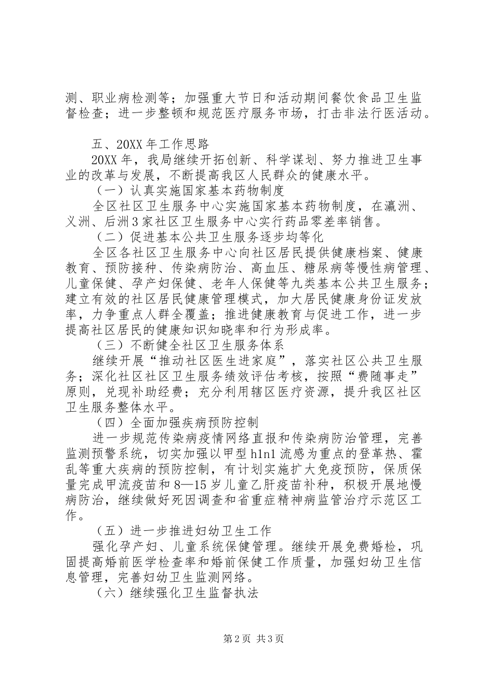 2024年区卫生局工作总结与工作思路_第2页
