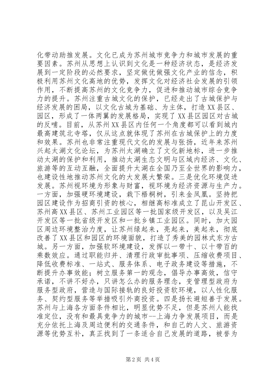 2024年基层领导干部赴苏州学习考察心得体会_第2页