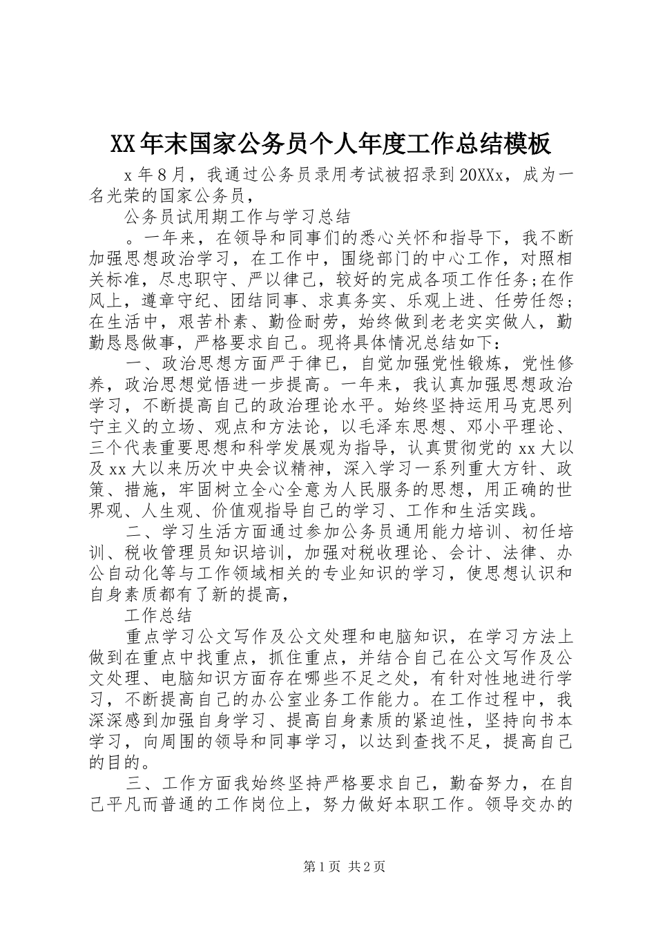 2024年末国家公务员个人年度工作总结模板_第1页