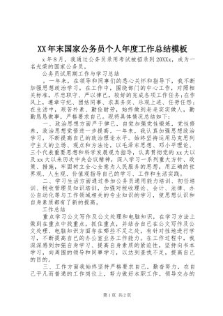 2024年末国家公务员个人年度工作总结模板
