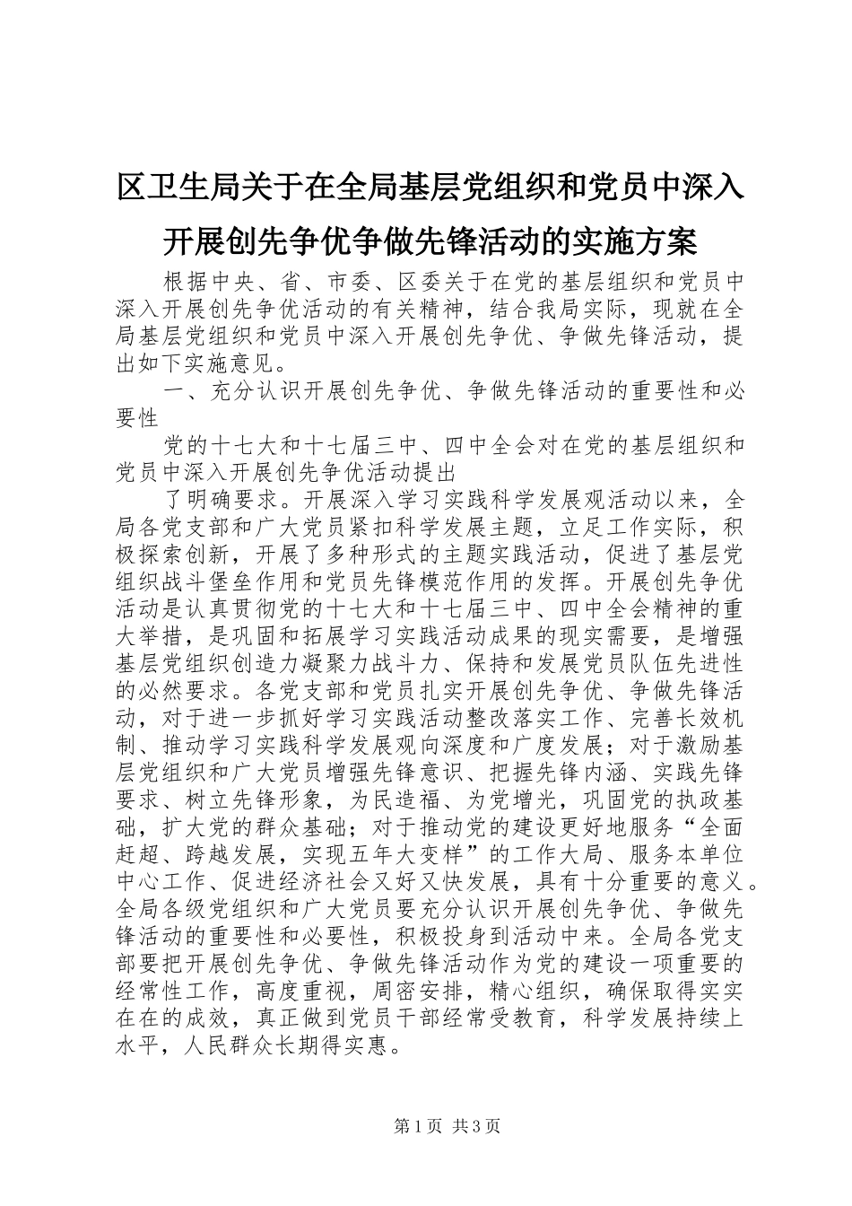2024年区卫生局关于在全局基层党组织和党员中深入开展创先争优争做先锋活动的实施方案_第1页