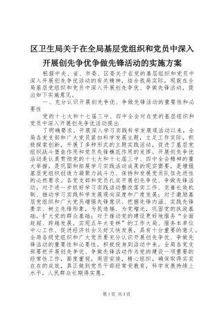 2024年区卫生局关于在全局基层党组织和党员中深入开展创先争优争做先锋活动的实施方案