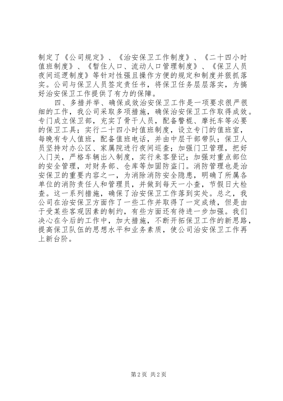 2024年末治安保卫工作总结_第2页
