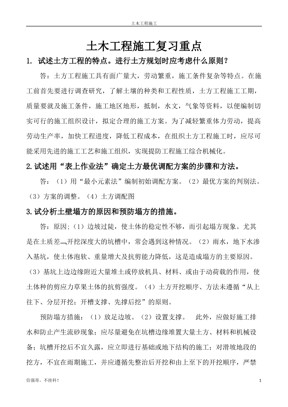 土木工程施工-考试重点_第1页