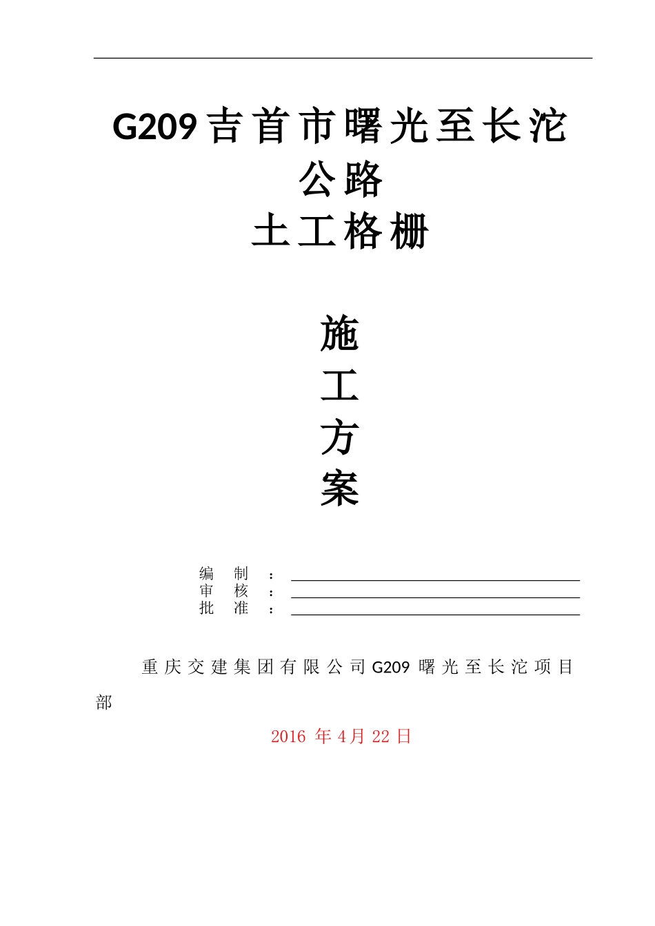 土工格栅施工方案_第1页