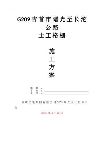 土工格栅施工方案