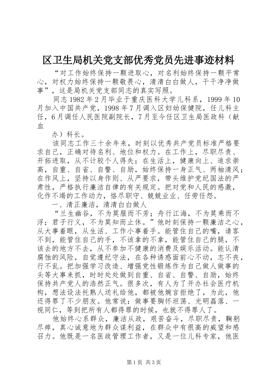 2024年区卫生局机关党支部优秀党员先进事迹材料_第1页