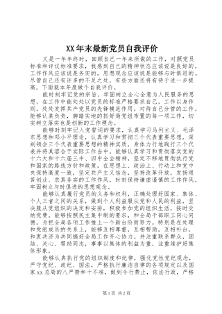2024年末最新党员自我评价