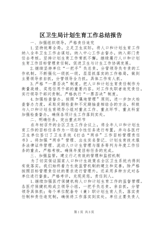 2024年区卫生局计划生育工作总结报告