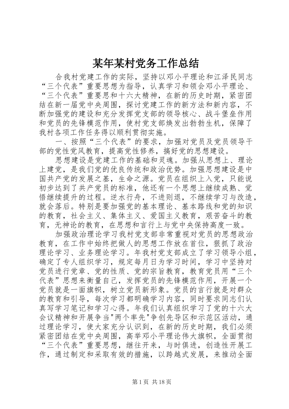 2024年某村党务工作总结_第1页
