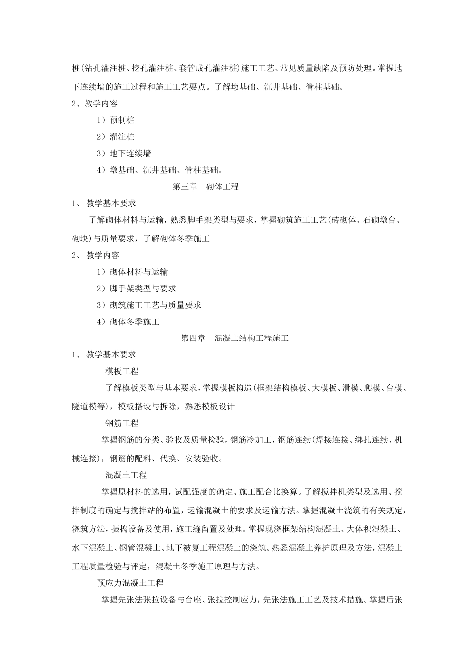 土木工程施工课程教学大纲_第2页