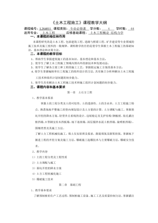 土木工程施工课程教学大纲