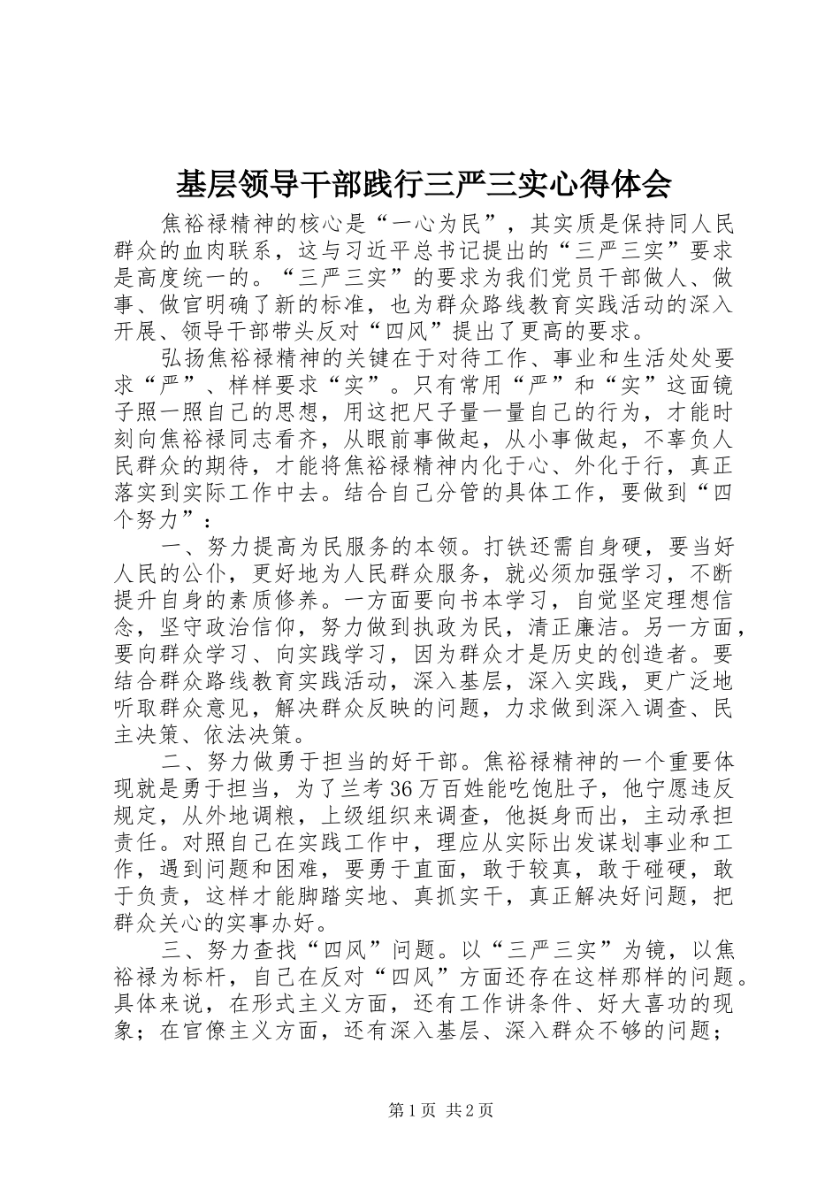 2024年基层领导干部践行三严三实心得体会_第1页