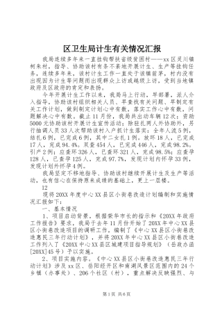 2024年区卫生局计生有关情况汇报