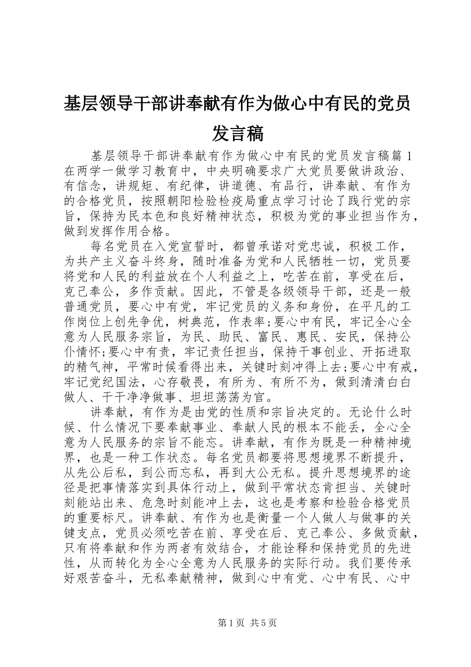 2024年基层领导干部讲奉献有作为做心中有民的党员讲话稿_第1页