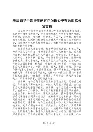 2024年基层领导干部讲奉献有作为做心中有民的党员讲话稿