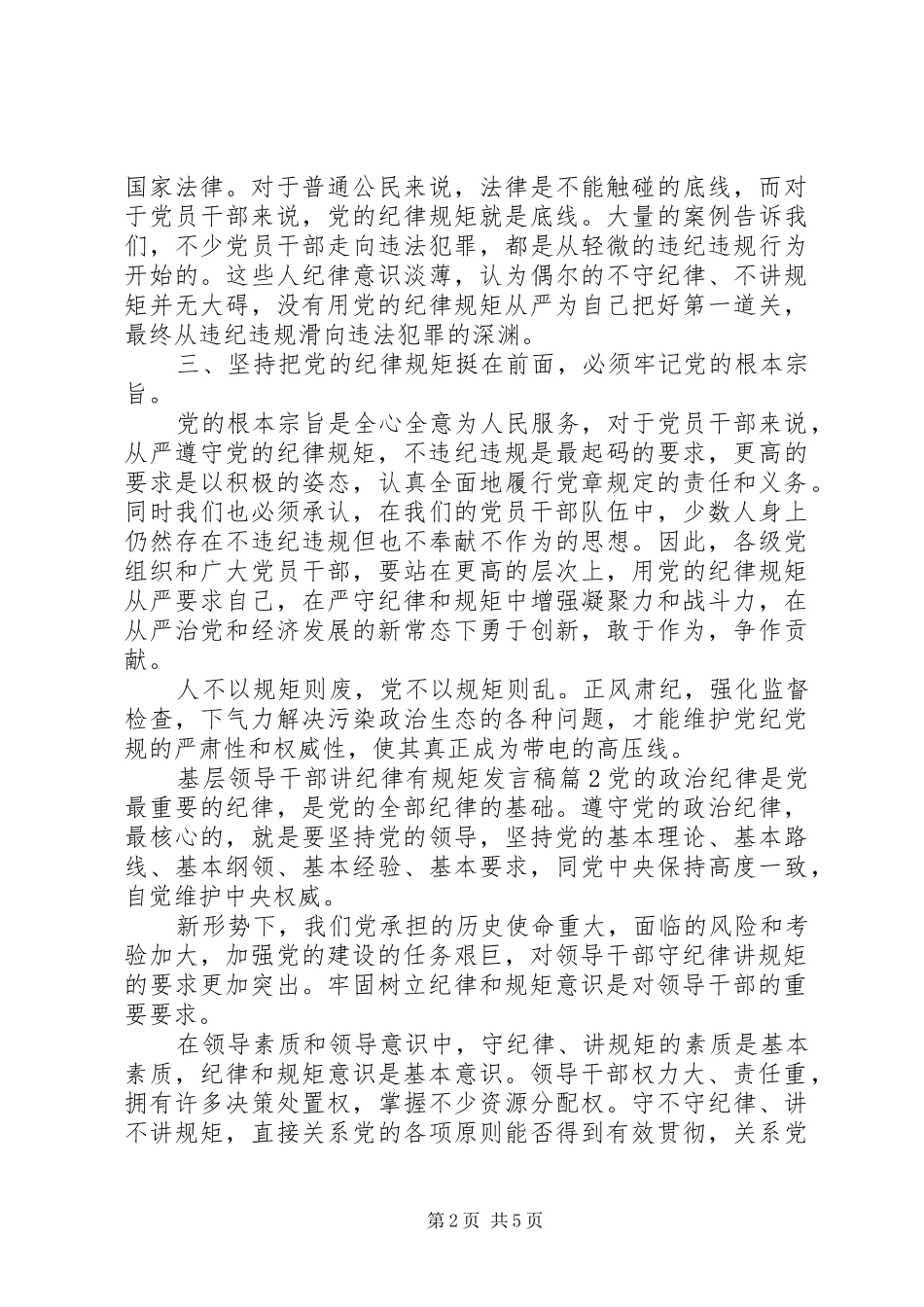 2024年基层领导干部讲纪律有规矩讲话稿_第2页