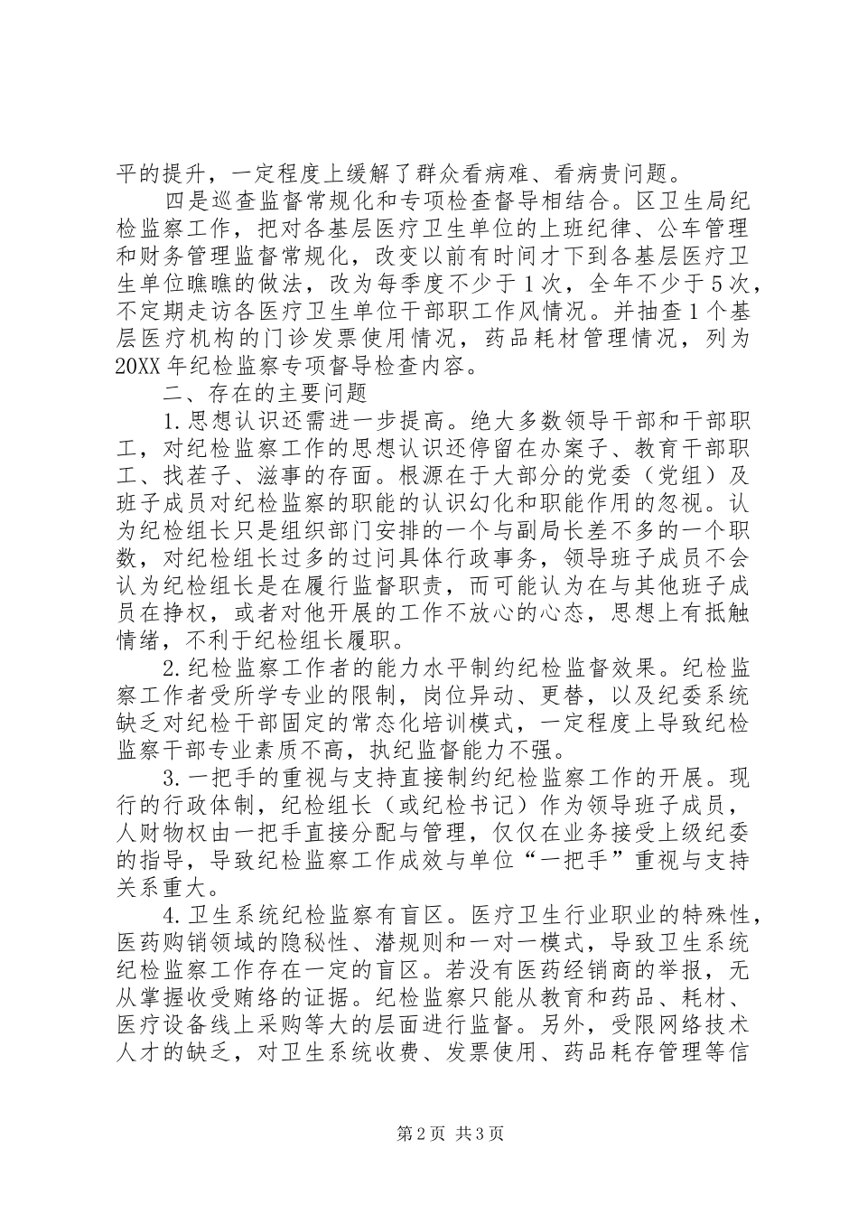 2024年区卫生局-纪检检查“三转”工作汇报_第2页