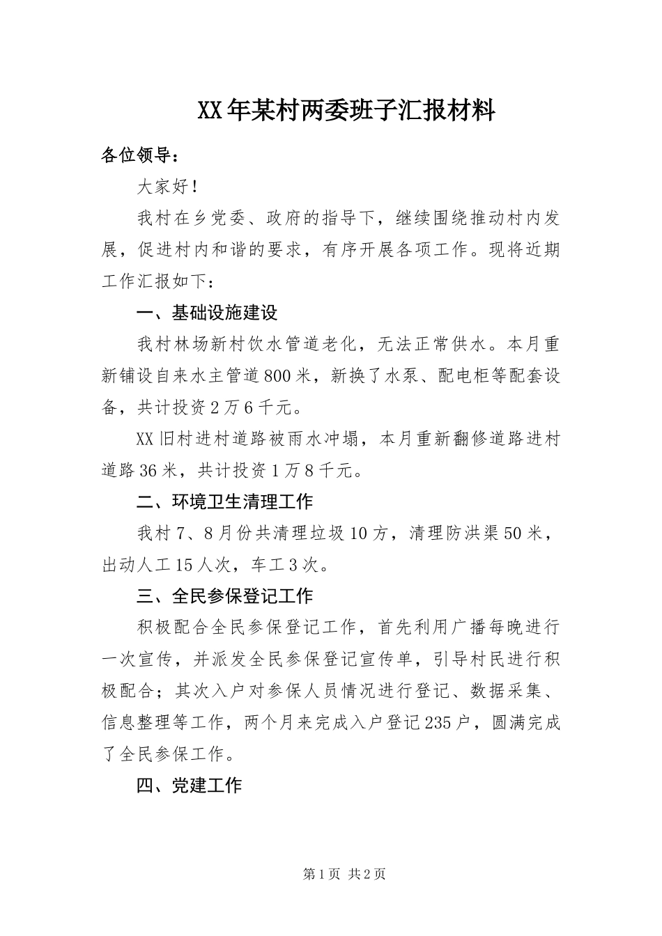 2024年某村两委班子汇报材料_第1页