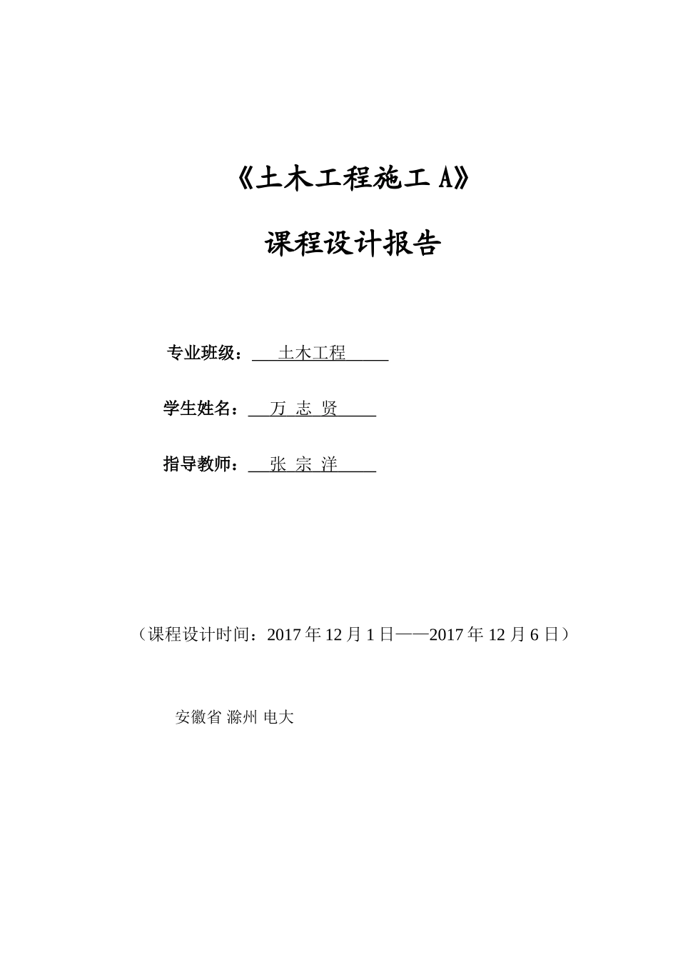 土木工程施工课程设计(同名18703)_第1页