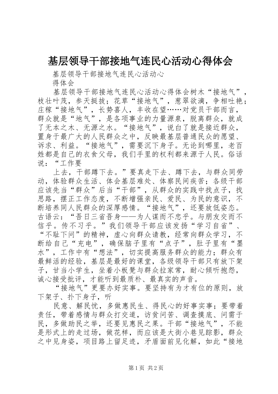 2024年基层领导干部接地气连民心活动心得体会_第1页