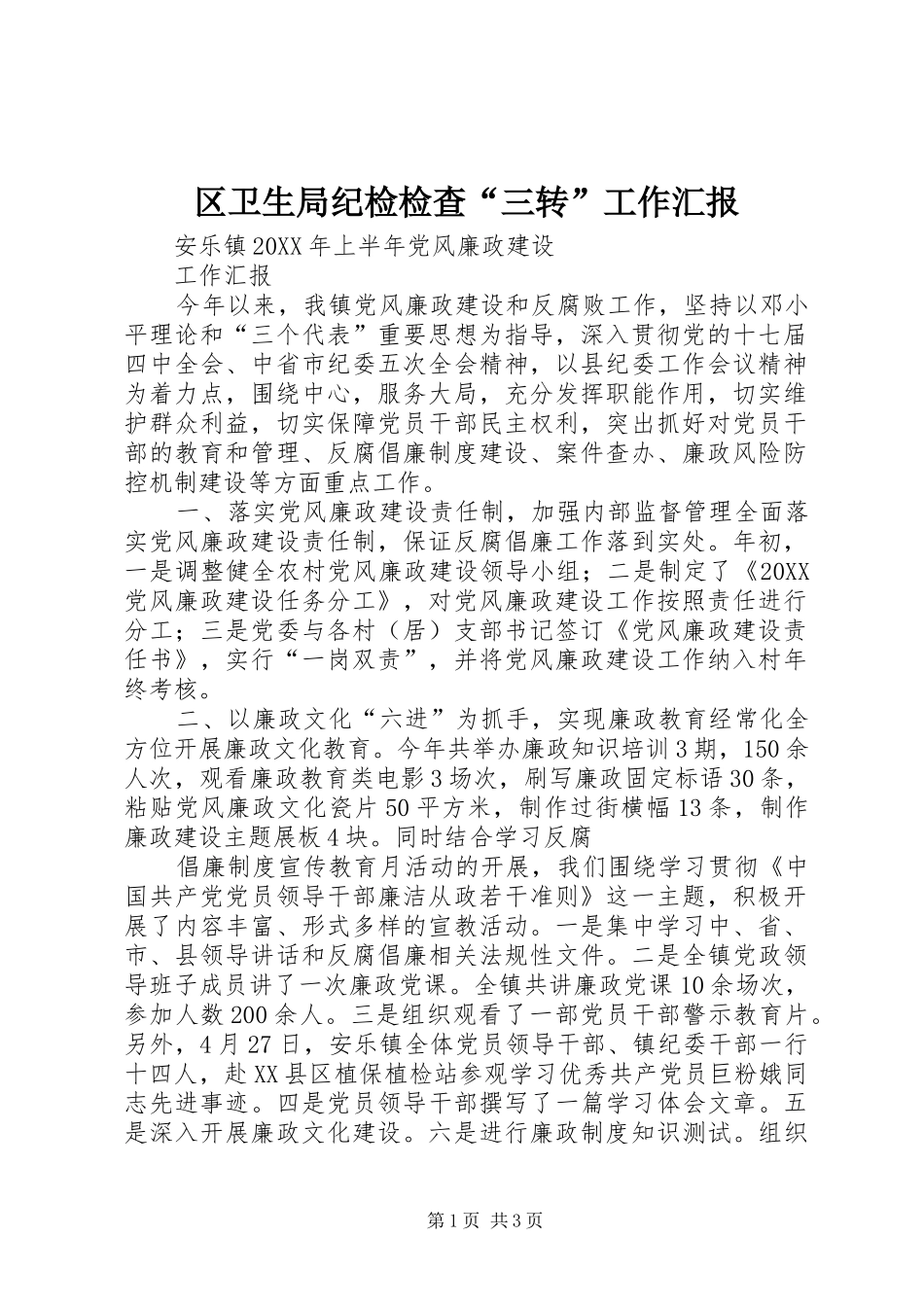 2024年区卫生局纪检检查三转工作汇报_第1页