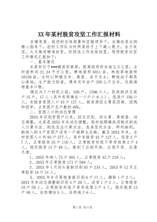 2024年某村脱贫攻坚工作汇报材料