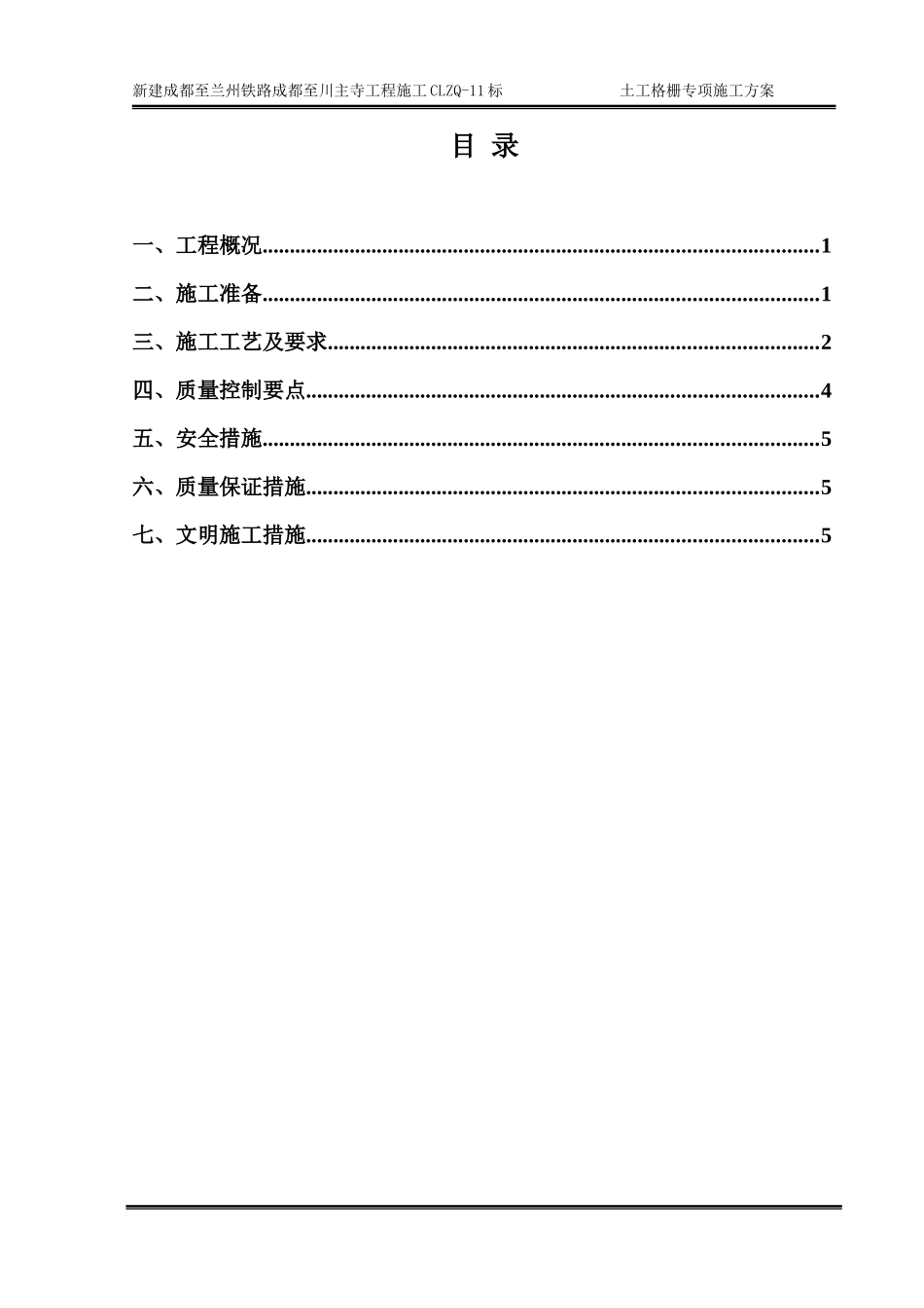 土工格栅专项施工方案_第1页