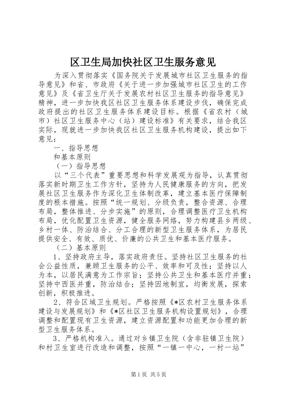 2024年区卫生局加快社区卫生服务意见_第1页