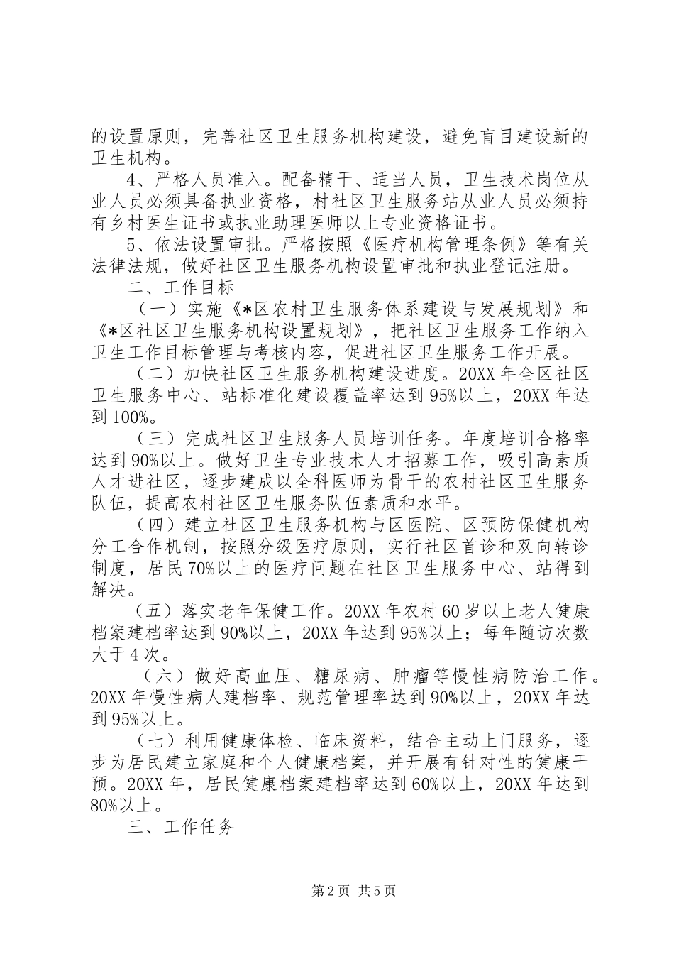 2024年区卫生局加快社区卫生服务意见_第2页