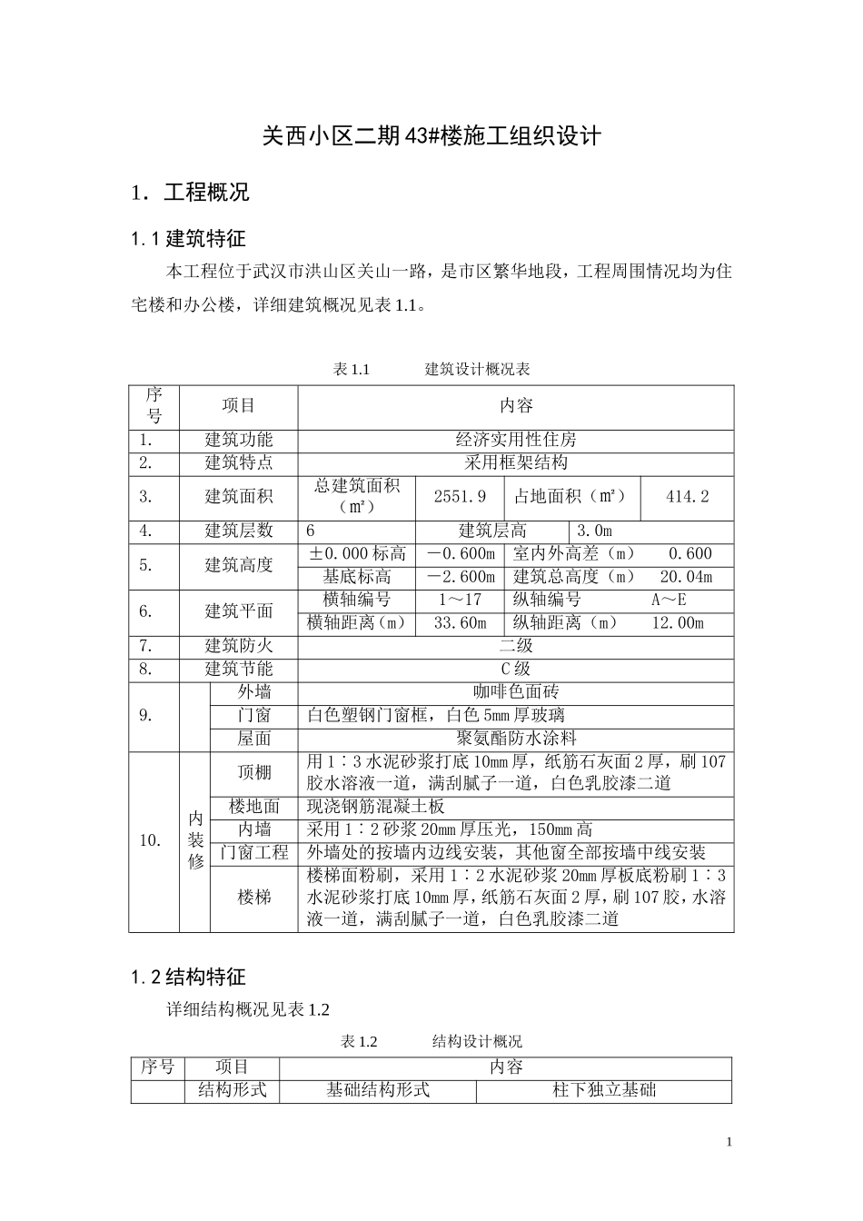 土木工程施工课程设计_第1页