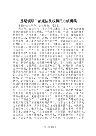 2024年基层领导干部廉洁从政得民心演讲稿