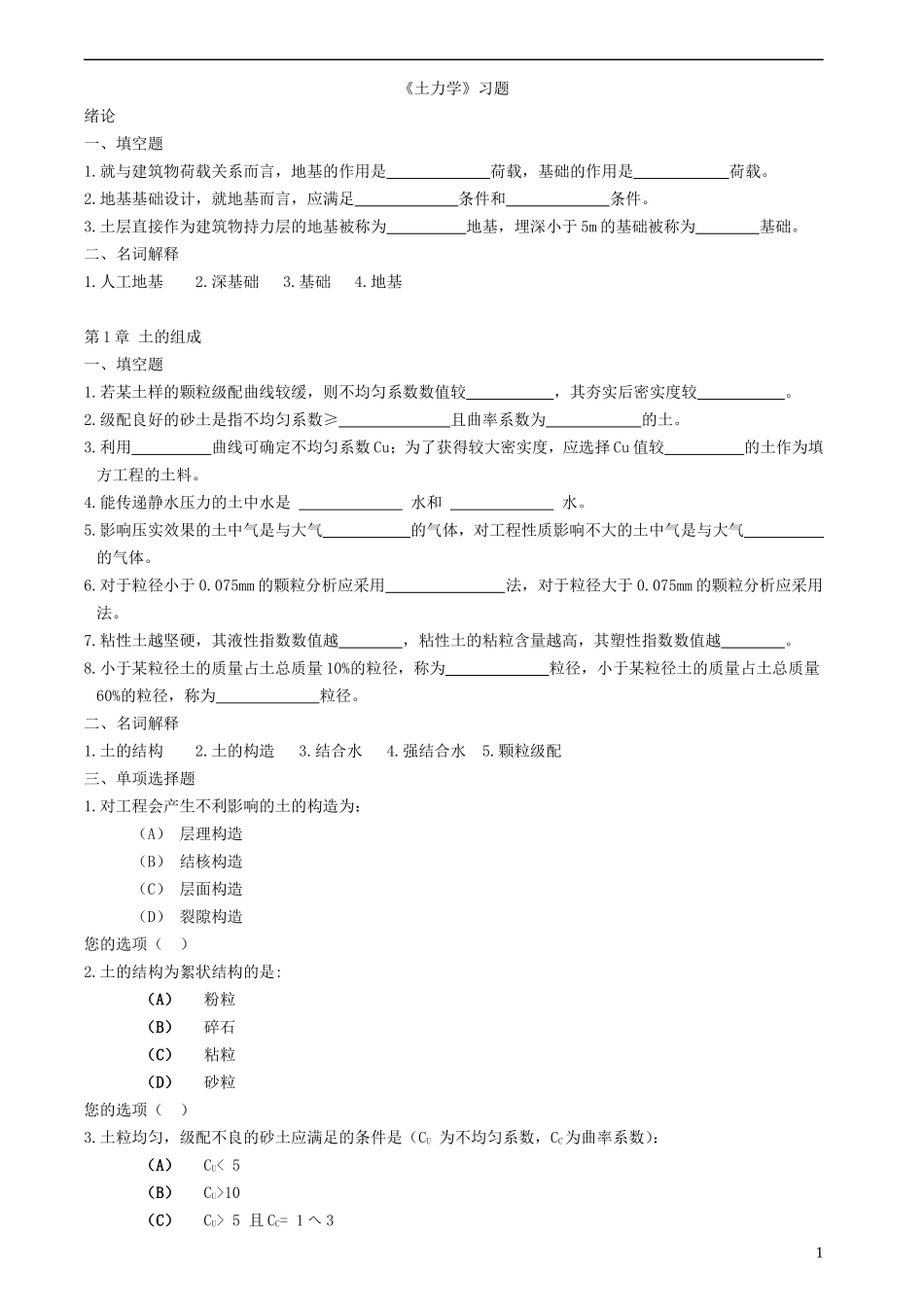 土力学习题集及详细解答_第1页