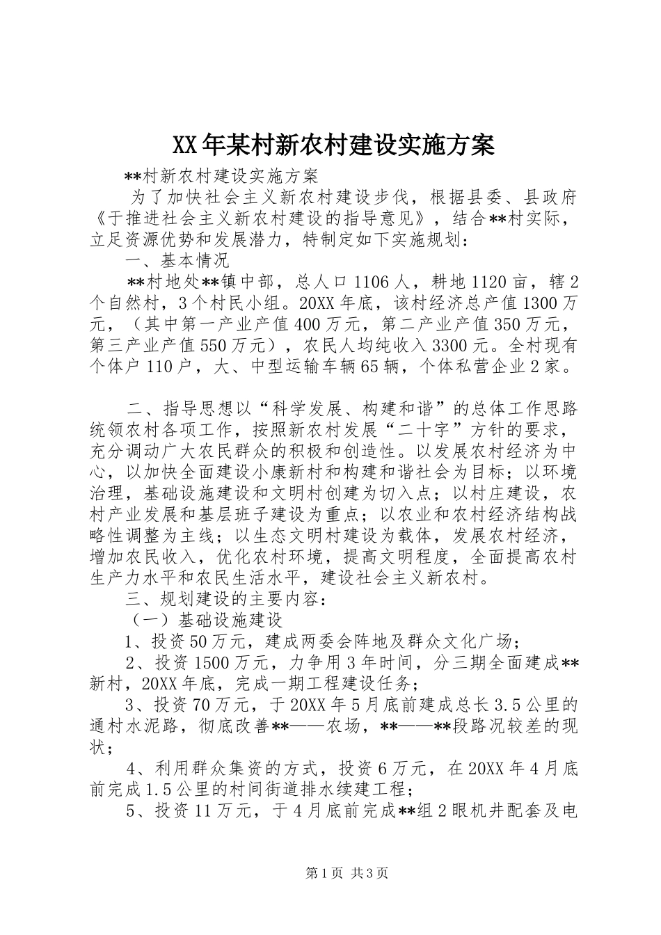 2024年某村新农村建设实施方案_第1页