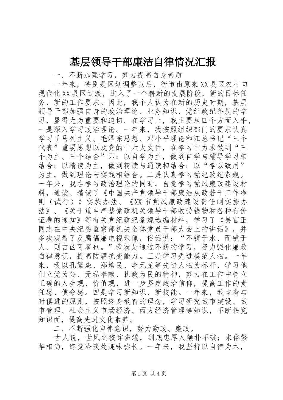 2024年基层领导干部廉洁自律情况汇报_第1页