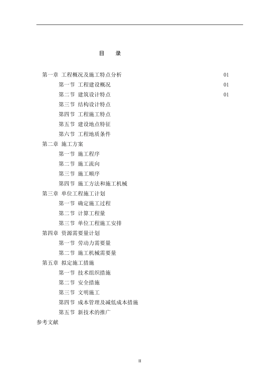 土木工程施工课程设计之施工方案和进度控制_第2页